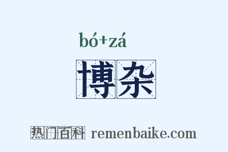 博杂是什么意思的图片